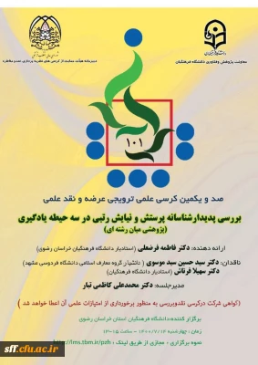 صدو یکمین کرسی علمی ترویجی عرضه و نقد علمی

بررسی پدیدار شناسانه پرستش و نیایش رتبی در سه حیطه یادگیری