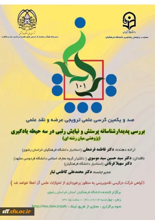 صدو یکمین کرسی علمی ترویجی عرضه و نقد علمی

بررسی پدیدار شناسانه پرستش و نیایش رتبی در سه حیطه یادگیری