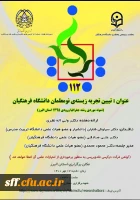 تبیین تجربه زیسته ی نو معلمان دانشگاه فرهنگیان نمونه موردی رشته جغرافیا ورودی 1395 استان البرز 2