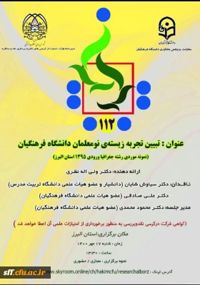 تبیین تجربه زیسته ی نو معلمان دانشگاه فرهنگیان 

تبیین تجربه زیسته ی نو معلمان دانشگاه فرهنگیان نمونه موردی رشته جغرافیا ورودی 1395 استان البرز