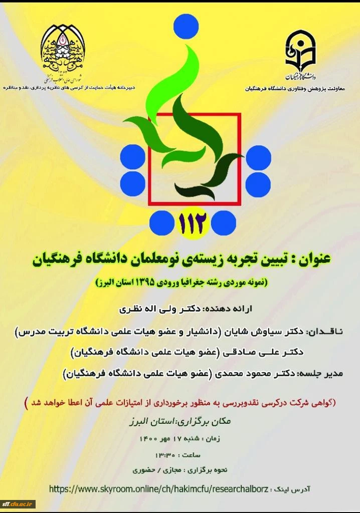 تبیین تجربه زیسته ی نو معلمان دانشگاه فرهنگیان نمونه موردی رشته جغرافیا ورودی 1395 استان البرز 2