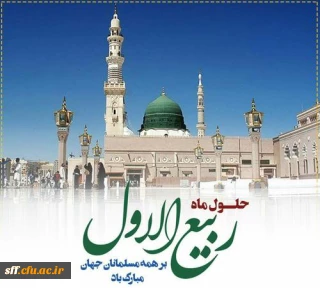 حلول ماه ربیع الاول

سلام بر تو ای بهار ماه ها