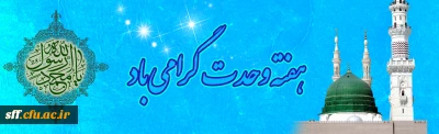 هفته وحدت گرامی باد

این هفته ی وحدت- این هفته مشترک الاحترام بین مسلمین- را قدر بدانید.مقام معظم رهبری