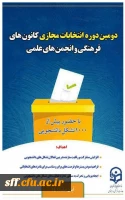 دومین دوره انتخابات مجازی کانون های فرهنگی و انجمن های علمی 2
