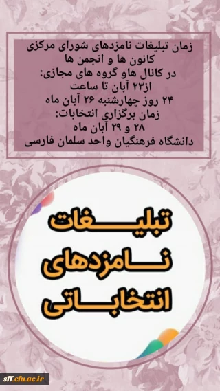 زمان تبلیغات نامزد های  شورای مرکزی کانون ها و انجمن ها از 23 آبان ماه لغایت 26 آبان ماه 

زمان انتخابات شورای مرکزی کانون ها و انجمن ها 28 و 29 آبان ماه
