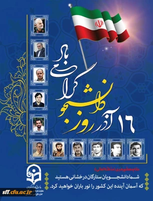 16 آذر روز دانشجو گرامی باد

نشست صمیمی رییس محترم دانشگاه فرهنگیان با نمایندگان تشکل های دانشجویی
www.aparat.com/shooka_behpardaz2/live