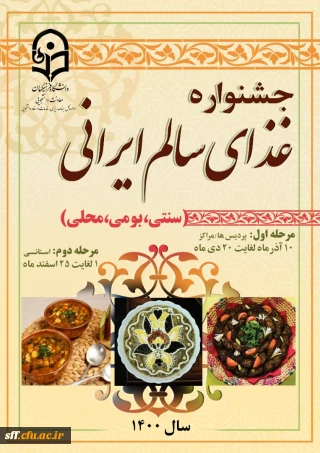 جشنواره غذای سالم ایرانی 

غذای سالم ایرانی سنتی،بومی، محلی