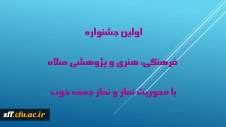 معاونت دانشجویی فرهنگی دانشگاه آفاق برگزار می کند 

اولین جشنواره فرهنگی، هنری و پژوهشی صلاه با محوریت نماز و نماز جمعه مطلوب