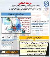 ششمین جشنواره طراحی رسانه های فرهنگی - ورزشی و پنجمین جشنواره ایده پردازی  ورزشی و بازی های آموزشی 2