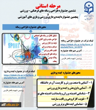 ششمین جشنواره طراحی رسانه های فرهنگی - ورزشی و پنجمین جشنواره ایده پردازی  ورزشی و بازی های آموزشی