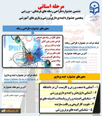 ششمین جشنواره طراحی رسانه های فرهنگی - ورزشی و پنجمین جشنواره ایده پردازی  ورزشی و بازی های آموزشی