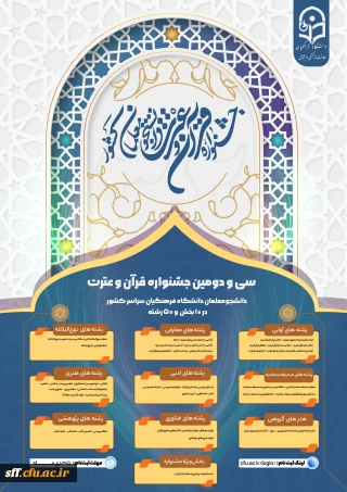 سی و دومین جشنواره قرآن و عترت

سی و دومین جشنواره قرآن و عترت ویژه دانشجو معلمان دانشگاه فرهنگیان سراسر کشور در  10 بخش و 50 رشته 