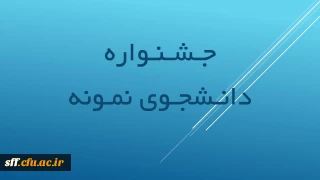 جشنواره دانشجوی نمونه

جشنواره دانشنجوی نمونه کشوری
