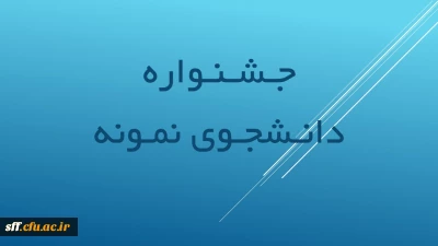 جشنواره دانشجوی نمونه

جشنواره دانشنجوی نمونه کشوری