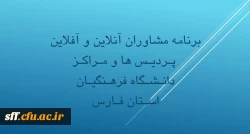 برنامه مشاوره آنلاین و آفلاین مراکز و پردیس های دانشگاه فرهنگیان استان فارس 2