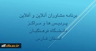 مشاوره آنلاین و آفلاین

برنامه مشاوره آنلاین و آفلاین مراکز و پردیس های دانشگاه فرهنگیان استان فارس