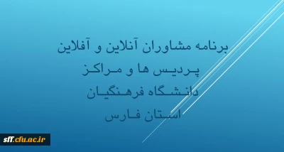 مشاوره آنلاین و آفلاین

برنامه مشاوره آنلاین و آفلاین مراکز و پردیس های دانشگاه فرهنگیان استان فارس