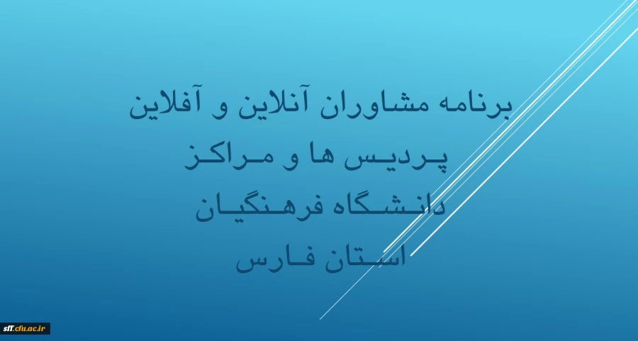 برنامه مشاوره آنلاین و آفلاین مراکز و پردیس های دانشگاه فرهنگیان استان فارس 2