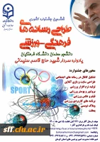 ششمین جشنواره طراحی رسانه های فرهنگی - ورزشی دانشجو معلمان دانشگاه فرهنگیان یادواره سردار شهید حاج قاسم سلیمانی 2