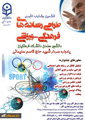 یادواره سردار شهید حاج قاسم سلیمانی ویژه دانشجو معلمان دانشگاه فرهنگیان

ششمین جشنواره طراحی رسانه های فرهنگی - ورزشی دانشجو معلمان دانشگاه فرهنگیان یادواره سردار شهید حاج قاسم سلیمانی