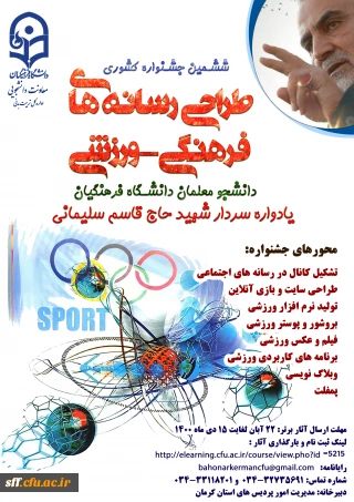 یادواره سردار شهید حاج قاسم سلیمانی ویژه دانشجو معلمان دانشگاه فرهنگیان

ششمین جشنواره طراحی رسانه های فرهنگی - ورزشی دانشجو معلمان دانشگاه فرهنگیان یادواره سردار شهید حاج قاسم سلیمانی