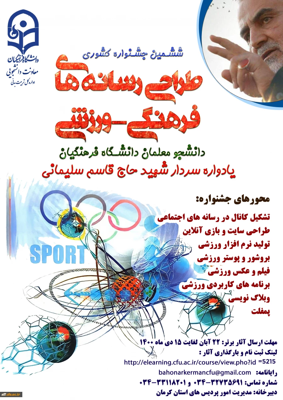 ششمین جشنواره طراحی رسانه های فرهنگی - ورزشی دانشجو معلمان دانشگاه فرهنگیان یادواره سردار شهید حاج قاسم سلیمانی 2