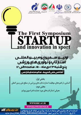 اولین سمپوزیوم بین المللی استارتاپ و نوآوری های ورزشی 

آشنایی با راهبردهای موفقیت استار تاپ های ورزشی در سطح ملی و بین المللی 