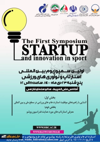 اولین سمپوزیوم بین المللی استارتاپ و نوآوری های ورزشی 

آشنایی با راهبردهای موفقیت استار تاپ های ورزشی در سطح ملی و بین المللی 