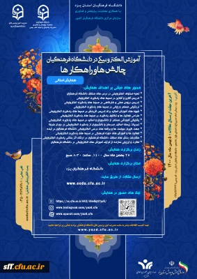 دانشگاه فرهگیان استان یزد با همکاری معاونت پژوهش وفناوری سازمان مرکزی  دانشگاه فرهنگیان کشور برگزار می کند.

آموزش الکترونیکی در دانشگاه فرهنگیان چالش ها و راهکارها