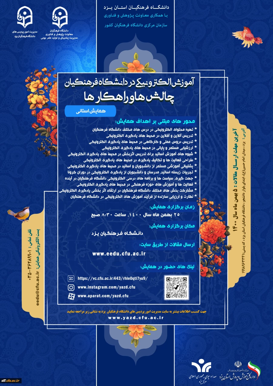 آموزش الکترونیکی در دانشگاه فرهنگیان چالش ها و راهکارها 2