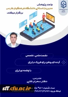 نشست علمی - تخصصی 
آینده ای روشن برای فیزیک در ایران 2