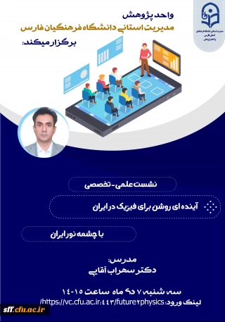 واحد پژوهش مدیریت استانی دانشگاه فرهنگیان فارس برگزار می کند

نشست علمی - تخصصی 
آینده ای روشن برای فیزیک در ایران