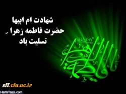 شهادت حضرت فاطمه زهرا (س) تسلیت باد 2