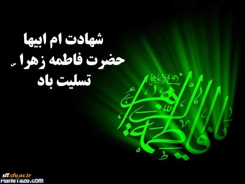 شهادت حضرت فاطمه زهرا (س) تسلیت باد 2
