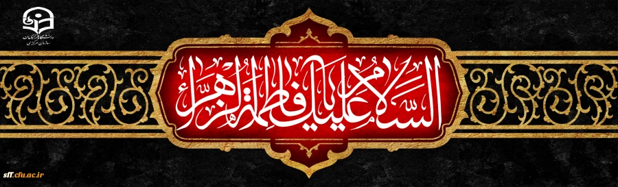 شهادت حضرت فاطمه زهرا (س) تسلیت باد 2