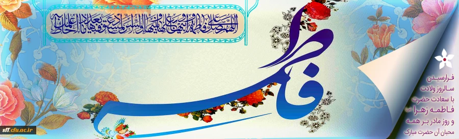 سالروز ولادت باسعادت حضرت فاطمه زهرا (س) و روز مادر مبارک باد 2