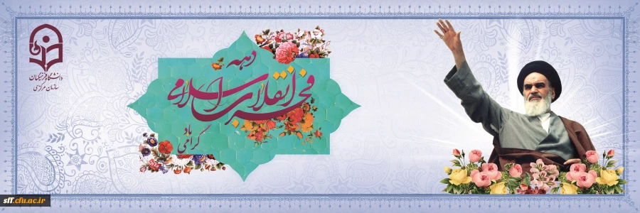 مقام معظم رهبری : از ارزشهای انقلاب و دستاوردهای انقلاب باید همه، زن و مرد و پیر و جوان دفاع کنند. 3