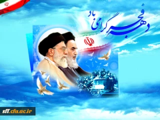 دهه فجر مظهر شکوه وعظمت وفداکاری ملت ایران است.

مقام معظم رهبری : از ارزشهای انقلاب و دستاوردهای انقلاب باید همه، زن و مرد و پیر و جوان دفاع کنند.