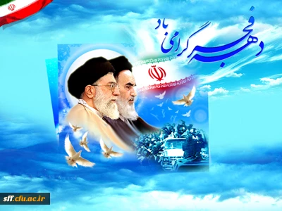 دهه فجر مظهر شکوه وعظمت وفداکاری ملت ایران است.

مقام معظم رهبری : از ارزشهای انقلاب و دستاوردهای انقلاب باید همه، زن و مرد و پیر و جوان دفاع کنند.