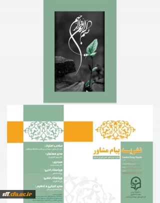 نشریه پیام مشاور 

نشریه پیام مشاور شماره 12