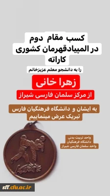 کسب مقام دوم المپیاد کشوری توسط دانشجو معلم از مرکز سلمان فارسی شیراز

کسب مقام دوم المپیاد کشوری توسط دانشجو معلم خانم زهرا خانی از مرکز سلمان فارسی شیراز