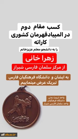 کسب مقام دوم المپیاد کشوری توسط دانشجو معلم از مرکز سلمان فارسی شیراز

کسب مقام دوم المپیاد کشوری توسط دانشجو معلم خانم زهرا خانی از مرکز سلمان فارسی شیراز