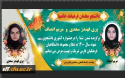 خانم پری فهندژ و مریم انصاف  به عنوان برگزیدگان بیست و نهمین دوره جشنواره دانشجوی نمونه سال 1400 معرفی شدند. 2