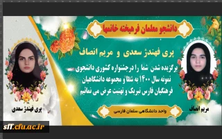افتخار آفرینی دانشجومعلمان دانشگاه فرهنگیان مرکز سلمان فارسی شیراز 

خانم پری فهندژ و مریم انصاف  به عنوان برگزیدگان بیست و نهمین دوره جشنواره دانشجوی نمونه سال 1400 معرفی شدند.