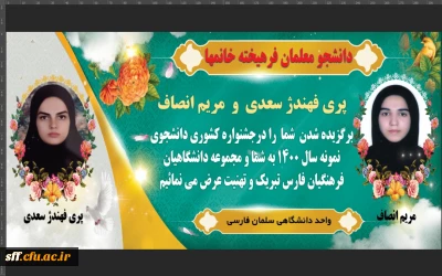 افتخار آفرینی دانشجومعلمان دانشگاه فرهنگیان مرکز سلمان فارسی شیراز 

خانم پری فهندژ و مریم انصاف  به عنوان برگزیدگان بیست و نهمین دوره جشنواره دانشجوی نمونه سال 1400 معرفی شدند.