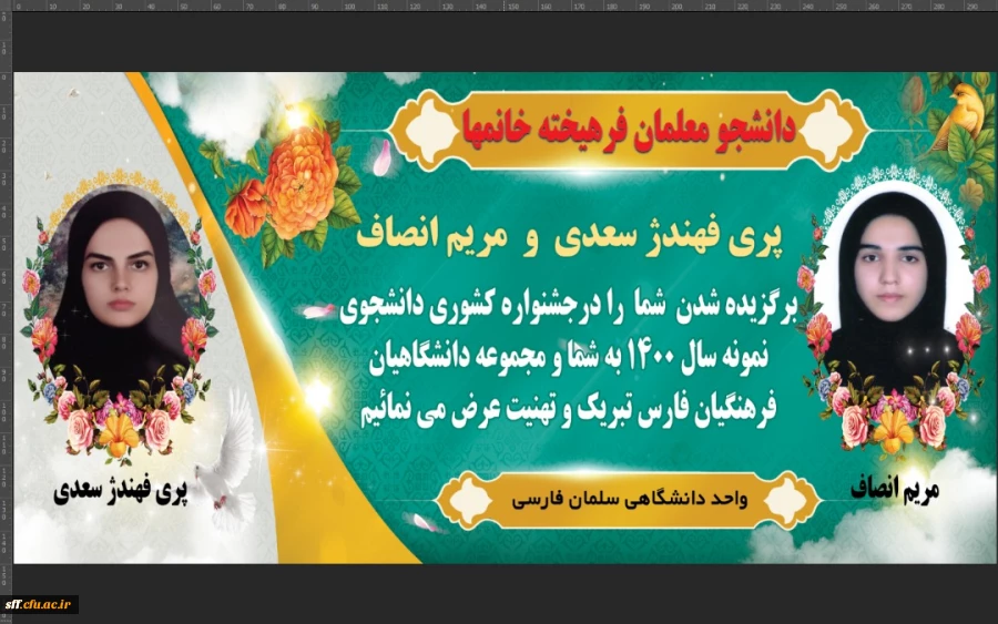 خانم پری فهندژ و مریم انصاف  به عنوان برگزیدگان بیست و نهمین دوره جشنواره دانشجوی نمونه سال 1400 معرفی شدند. 2