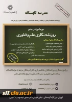 دوره آموزشی جامع روزنامه نگاری علم و فناوری 2
