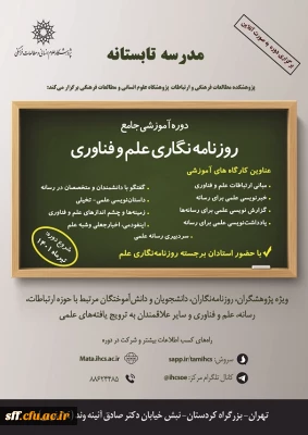 پژوهشکده مطالعات فرهنگی و ارتباطات پژوهشکده علوم انسانی و مطالعات فرهنگی برگزا می کند

دوره آموزشی جامع روزنامه نگاری علم و فناوری