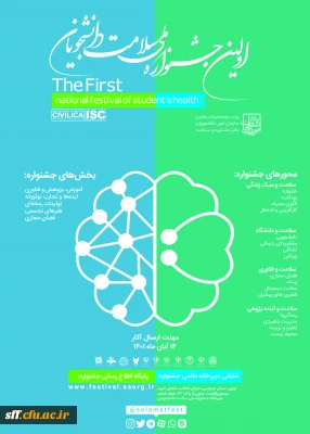 اولین جشنواره ملی سلامت دانشجویان کشور

ارتقای شاخص های سلامت و افزایش سواد سلامت
