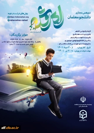 دور همی دانشجو معلمان

 دوره راه روشن